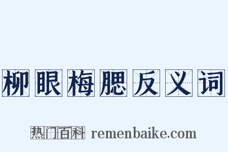 柳眼梅腮反义词是什么意思的图片